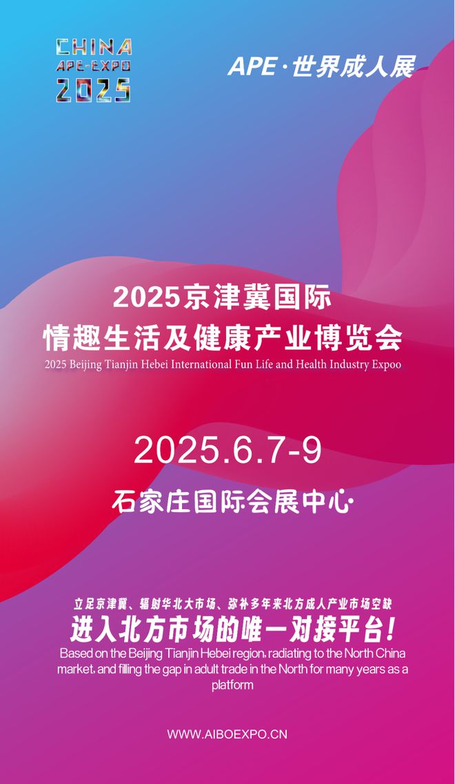 华北市场就来2025北方情趣用品博览会不朽情缘首页选产品、谈合作招代理开拓(图1)