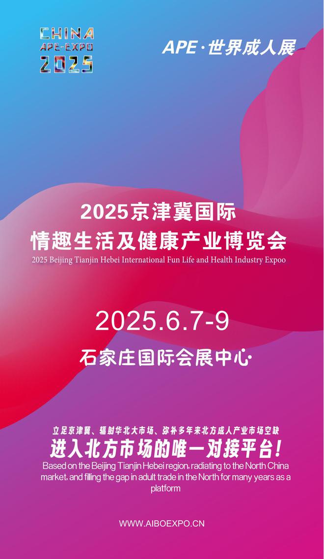 看华北APE2025情趣用品展弥补市场空缺mg不朽情缘游戏平台情趣用品看华南销量